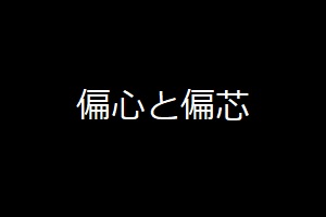 偏心と偏芯の違い 偏心度 同心度に関わる用語解説