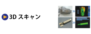 3Dスキャン
