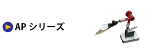 測定スタンド APシリーズ