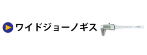 デジタルワイドジョーノギス