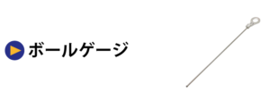 ボールゲージ