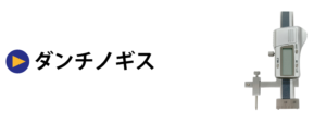 ダンチノギス