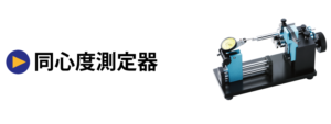 同心度測定器