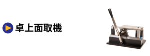 卓上面取機