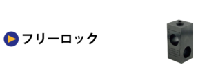 フリーロック