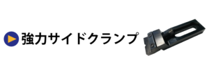強力サイドクランプ