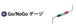 Go/NoGoゲージ