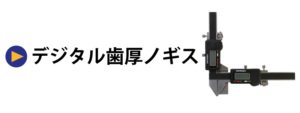 デジタル歯厚ノギス