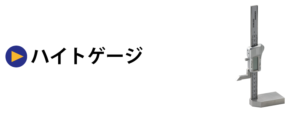 ハイトゲージ