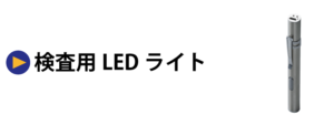 検査用LEDライト