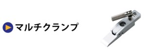 マルチクランプ