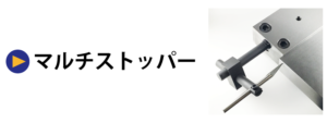 マルチストッパー