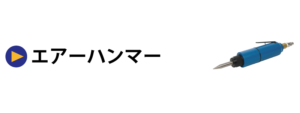 エアーハンマー