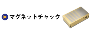 超硬マグネットチャック