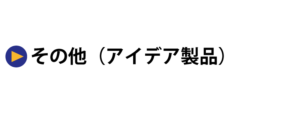 測定器のアイデア製品