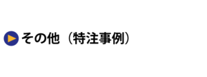 測定器の特注事例