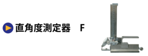 直角度測定器　F