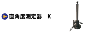 直角度測定器　K