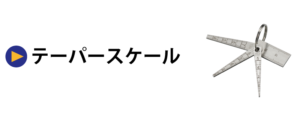 テーパースケール